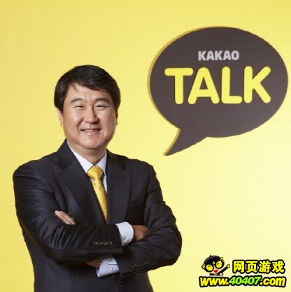 韩国微信Kakao联席CEO:盈利靠游戏_产业报