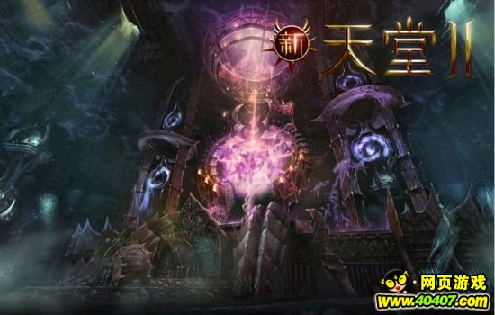 继承了《天堂2》衣钵的《新天堂2》能否让玩家们充分理解和认可“新魔幻”的概念
